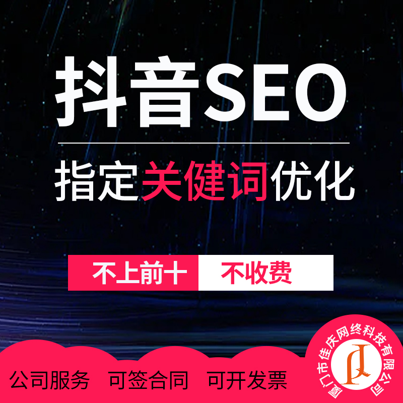 廈門抖音首頁(yè)指定關(guān)健詞優(yōu)化