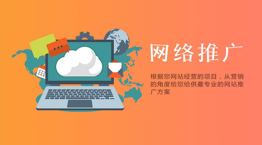 網(wǎng)站要做營銷推廣，有哪些方案可以采用？