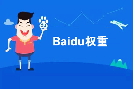 如何提高網(wǎng)站權(quán)重？