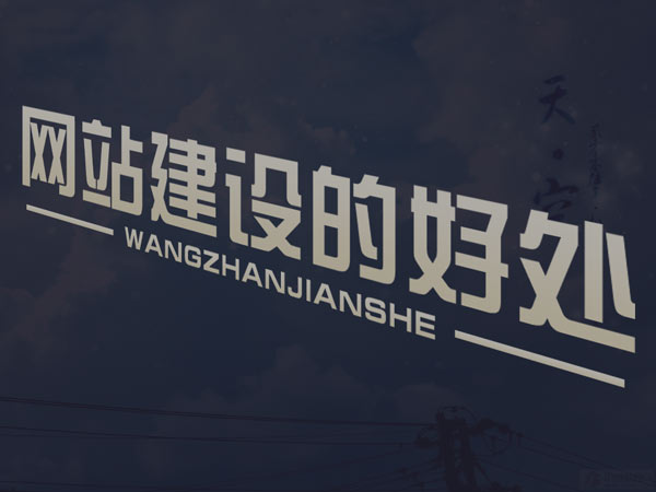 網(wǎng)站建設(shè)完之后的維護工作主要有哪些？